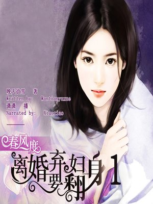 cover image of 春风一度离婚弃妇要翻身 1 (The Inversion of A Divorced Woman 1)